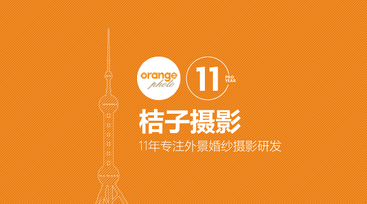 上海桔子攝影